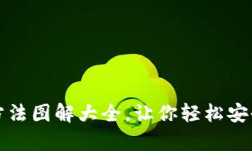 加密钱包安装方法图解大全,让你轻松安全存储数字资产