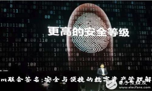 Tokenim联合签名:安全与便捷的数字资产管理解决方案