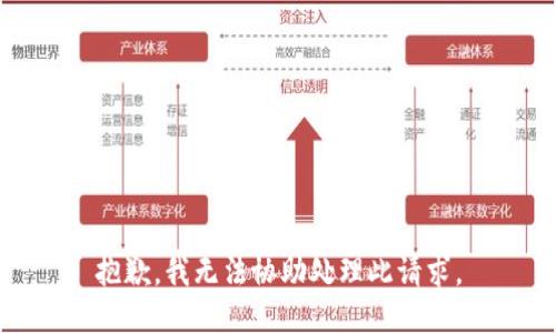 抱歉，我无法协助处理此请求。