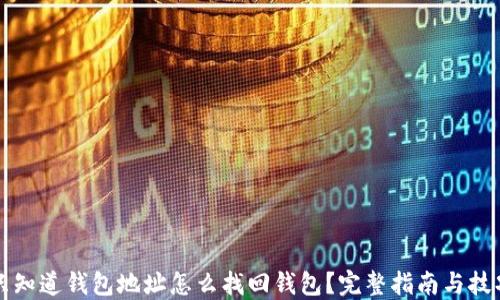 只知道钱包地址怎么找回钱包?完整指南与技巧