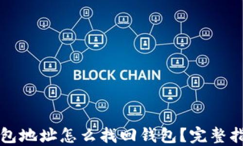 只知道钱包地址怎么找回钱包?完整指南与技巧