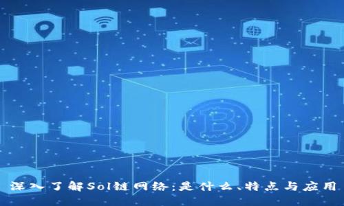 深入了解Sol链网络:是什么、特点与应用