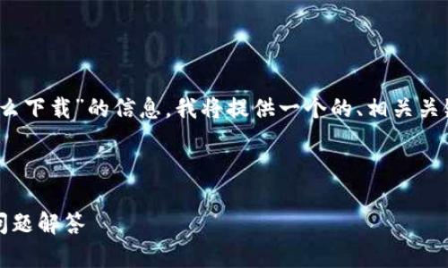 为了帮助您更好地找到有关“tokenim大陆怎么下载”的信息，我将提供一个的、相关关键词、内容大纲以及六个相关问题的详细介绍。

### 和关键词

Tokenim大陆app下载指南：流程详解与常见问题解答