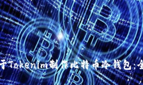 如何基于Tokenim制作比特币冷钱包:全面指南