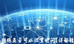 虚拟币钱包转账是否可以
