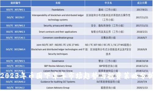 2023年币圈下半年市场趋势与投资策略分析