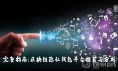 完整指南：区块链隐私钱