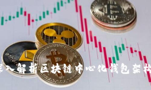 biasuti深入解析区块链中心化钱包架构及其应用