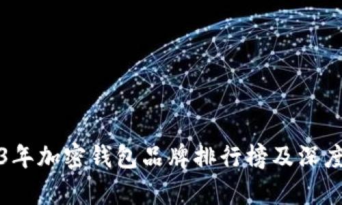 2023年加密钱包品牌排行榜及深度分析