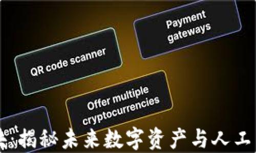 币圈AI板块:揭秘未来数字资产与人工智能的结合