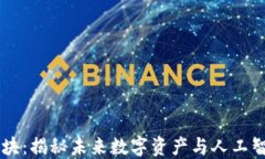 币圈AI板块：揭秘未来数字