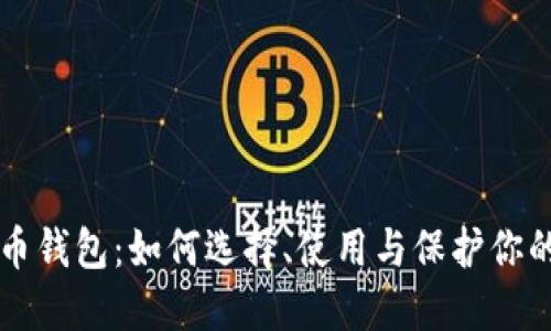 理解虚拟币钱包:如何选择、使用与保护你的数字资产