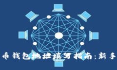 加密币钱包地址填写指南