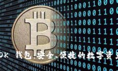 区块链 ODK 钱包：安全、便
