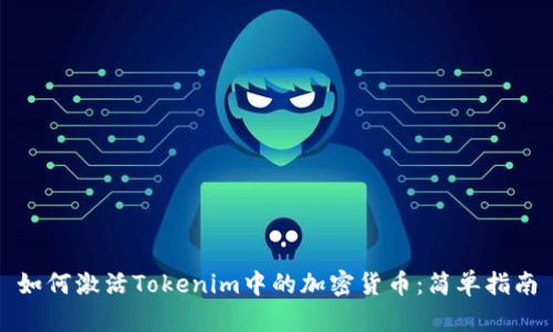 如何激活Tokenim中的加密货币：简单指南
