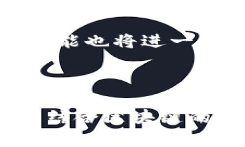 baioti区块链技术如何将积分安全高效地转移到数字钱包/baioti
区块链, 积分转移, 数字钱包, 加密技术/guanjianci

## 内容主体大纲

1. 引言
   - 区块链的定义及其应用
   - 积分的概念与重要性

2. 区块链技术基础
   - 什么是区块链
   - 如何工作：核心机制与原理
   - 区块链的特征与优势

3. 积分系统的现状
   - 传统积分系统的缺陷
   - 区块链在积分管理中的应用

4. 积分转移的流程
   - 积分生成与记录
   - 如何将积分转移至数字钱包
   - 安全性与隐私保护

5. 使用区块链转移积分的优势
   - 安全性
   - 透明性
   - 可追溯性
   - 用户体验的提升

6. 应用案例分析
   - 国内外成功的区块链积分转移案例
   - 相关行业分析

7. 常见问题解答
   - 常见问题汇总
   - 相关问题深入解析

8. 结论
   - 区块链积分转移的未来展望
   - 对用户与商家的意义

--- 

### 1. 引言

在数字经济时代，区块链技术的迅速崛起为多个行业带来了革命性的变化。尤其是在积分管理方面，区块链的透明、安全和高效性使得积分的转移与管理变得更加便捷。

积分制度广泛应用于各类商业活动中，作为缓解用户流失、增强品牌忠诚度的重要工具。然而，传统的积分系统往往存在诸多缺陷，如数据不透明、易于滥用和安全性不足等。因此，结合区块链技术来转移和管理积分，将会是一个新兴而有效的解决方案。

### 2. 区块链技术基础

什么是区块链
区块链是一种分布式数据库技术，其数据结构由若干“区块”组成，区块通过加密算法链接在一起，形成一个“链”。这种结构使得每一个区块中的数据都高度安全且不可篡改。

如何工作：核心机制与原理
区块链的基本工作原理是通过去中心化的网络节点共同参与对数据的验证和记录。每当有新的信息增加时，网络中的节点会对其进行验证，确保其合法性后才会被加入到区块链中。这一过程被称为共识机制。常见的共识机制包括工作量证明（PoW）和权益证明（PoS）。

区块链的特征与优势
区块链技术具有几个主要特征，包括去中心化、透明性、不可篡改性和安全性。这些特征使得区块链非常适合用于需要跨方面信任和数据安全的应用，如积分管理。

### 3. 积分系统的现状

传统积分系统的缺陷
许多企业的传统积分系统通常是封闭的，用户的积分只能在特定商户或品牌之间使用。这样的系统不仅缩小了积分使用的场景，也增加了用户转移积分的复杂性。此外，数据存储在单一服务器中，容易受到攻击，用户的个人信息和积分数据面临泄露的风险。

区块链在积分管理中的应用
区块链将大数据和加密技术结合，有效解决传统积分系统的问题。通过实现积分的全球可用性，用户可以轻松地在不同的平台上转移和使用自己的积分，而无需担心积分的有效性或安全性。

### 4. 积分转移的流程

积分生成与记录
在区块链中，积分的生成通常由智能合约来控制。用户行为（如消费、点赞等）触发智能合约后，系统便会发放相应数量的积分。这些积分会被记录在区块链上，确保其不能被随意修改。

如何将积分转移至数字钱包
将积分转移至数字钱包的过程相对简单。用户只需在区块链平台上输入钱包地址和积分数量，通过智能合约进行交易。交易完成后，积分将自动更新到目标钱包上。这个过程省去了传统的人工对账，提高了效率。

安全性与隐私保护
区块链技术利用加密算法，确保用户的积分交易在透明的同时也保护用户隐私。每笔交易都会生成唯一的加密哈希，确保无法被伪造或修改，极大保障了积分安全。

### 5. 使用区块链转移积分的优势

安全性
区块链的安全性来自其去中心化和加密特性。黑客攻击一个节点并不会影响整个网络，这使得积分数据更不容易遭到篡改。

透明性
区块链的透明性意味着所有的交易记录都可以被任何人查看，任何用户都可以对其进行验证。这种透明度增加了用户对积分系统的信任感。

可追溯性
区块链的交易记录具有高度的可追溯性，用户可以随时查询到自己的积分来源和使用情况。这有助于用户更好地管理和利用自己的积分。

用户体验的提升
区块链积分管理系统的构建使得用户在使用积分时更加便捷，可以灵活地在不同的平台上使用积分，从而提升了整体的用户体验。

### 6. 应用案例分析

国内外成功的区块链积分转移案例
一些大型企业已经开始利用区块链技术进行积分管理，例如，某些航空公司已经开始试点基于区块链的积分系统。该系统的优点在于能够跨境转移，使得用户在全球范围内使用其积分。

相关行业分析
区块链技术在金融、旅游、零售等行业的应用已经展现出良好的前景，未来在积分管理、用户忠诚度等方面将扮演越来越重要的角色。

### 7. 常见问题解答

什么是积分转移？
积分转移指用户将积累的积分从一个账户或平台转移到另一个账户或平台的过程。这是区块链积分管理系统中一个非常重要的功能，能够让用户更灵活地使用积分。

如何确保积分转移的安全性？
区块链使用加密技术来确保积分转移的安全性，同时，分布式账本技术确保任何交易都需要经过多方验证，降低了欺诈的风险。

如何查看我的积分历史？
用户可以通过区块链平台的界面，查看自己的积分生成、转移和使用记录。这些记录不可篡改，确保了数据的准确性和可靠性。

是否可以将积分转移到其他品牌或平台？
这取决于不同积分系统的设计。使用区块链技术的积分系统通常允许跨品牌和平台转移，从而使得用户可以更灵活地使用其积分。

如何开始使用区块链积分系统？
用户需要在相关平台上注册账户，并进行实名认证。完成后，用户就可以开始使用区块链积分系统，积累和转移积分。

区块链积分系统的未来发展方向是什么？
未来，区块链积分系统将会与更多的行业结合，推动积分的全球化和可互换性。同时，随着技术的不断发展，其用户体验和安全性能也将进一步提升。

### 8. 结论

区块链技术在积分转移方面展现出巨大的潜力与优势，通过提升安全性、透明性和用户体验，将为企业与消费者带来新的机遇。结合区块链的积分系统，有望在未来成为主流的积分管理方式，推动整个商业生态的变革。