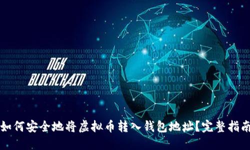 如何安全地将虚拟币转入钱包地址?完整指南