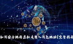 如何安全地将虚拟币转入