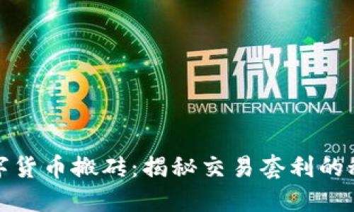 数字货币搬砖:揭秘交易套利的秘密