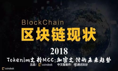 Tokenim支持MCC：加密支付的未来趋势