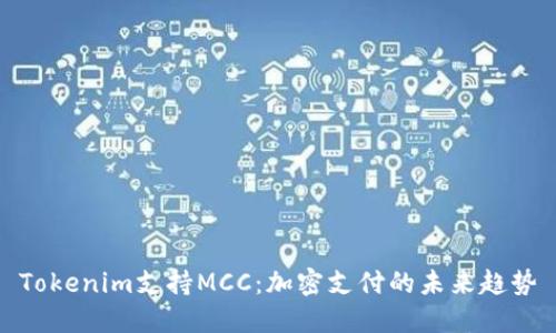 Tokenim支持MCC：加密支付的未来趋势