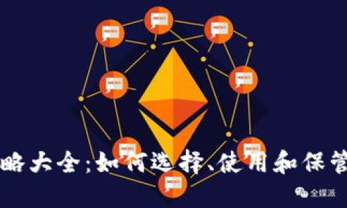 区块链钱包攻略大全:如何选择、使用和保管你的数字资产