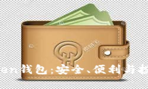 : 探索IM Token钱包:安全、便利与投资的三重保障