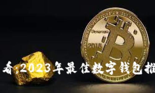 新手必看：2023年最佳数字钱包推荐指南
