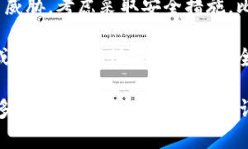 看起来您提到的“tokenim提示危险”可能是指在某个程序或平台上关于Tokenim的一些安全警示或操作。在处理此类信息时，请确保遵循以下几点：

1. **确认信息来源**：确保您获取的信息来自可信的平台或来源，避免受到误导。

2. **风险评估**：对于提示的内容进行风险评估，思考是否存在潜在的安全隐患。

3. **安全措施**：如果您确实认为您的账户或信息可能受到威胁，考虑采取安全措施，比如更改密码、启用两步验证等。

4. **寻求专业意见**：如有必要，可以寻求专业的技术支持或咨询，以确保您的资产安全。

如果您需要具体关于Tokenim或相关主题的讨论，请提供更多背景信息，我将尽力给予详细的解释和建议。