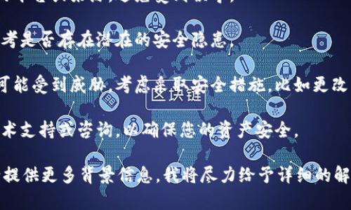 看起来您提到的“tokenim提示危险”可能是指在某个程序或平台上关于Tokenim的一些安全警示或操作。在处理此类信息时，请确保遵循以下几点：

1. **确认信息来源**：确保您获取的信息来自可信的平台或来源，避免受到误导。

2. **风险评估**：对于提示的内容进行风险评估，思考是否存在潜在的安全隐患。

3. **安全措施**：如果您确实认为您的账户或信息可能受到威胁，考虑采取安全措施，比如更改密码、启用两步验证等。

4. **寻求专业意见**：如有必要，可以寻求专业的技术支持或咨询，以确保您的资产安全。

如果您需要具体关于Tokenim或相关主题的讨论，请提供更多背景信息，我将尽力给予详细的解释和建议。