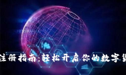 虚拟币钱包注册指南:轻松开启你的数字货币投资之旅
