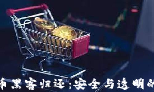 
加密货币黑客归还：安全与透明的新趋势