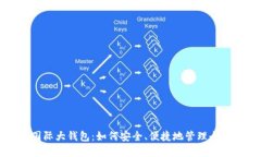 数字货币国际大钱包：如