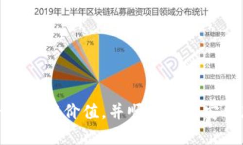    下载安卓版Tokenim：让数字资产管理更简单  / 

 guanjianci  Tokenim, 安卓版, 数字资产, 下载  /guanjianci 

## 内容主体大纲

1. **引言**
   - Tokenim简介
   - 为什么选择Tokenim

2. **Tokenim的主要功能**
   - 资产管理
   - 实时行情监控
   - 交易平台汇总
   - 安全性

3. **如何下载和安装Tokenim安卓版**
   - 下载步骤
   - 安装注意事项

4. **Tokenim的用户界面和体验**
   - 界面设计
   - 用户体验评价

5. **Tokenim在数字货币市场的应用**
   - 适合的用户群体
   - 功能场景解析

6. **Tokenim的安全性分析**
   - 数据加密技术
   - 用户隐私保护

7. **常见问题解答**
   - FAQs及其杜绝误区

8. **总结**
   - Tokenim的价值与未来

## 内容主体

### 引言

在数字货币日益成为主流资产的今天，越来越多的应用程序开始涌现，以满足不同用户对数字资产的管理需求。其中，Tokenim作为一款功能全面的数字资产管理工具，受到了用户的广泛关注。本文将从多个方面介绍Tokenim，特别是如何下载并使用其安卓版应用，以帮助用户轻松地管理个人数字资产。

### Tokenim的主要功能

#### 资产管理

Tokenim提供了一个清晰的资产管理界面，用户可以轻松添加和跟踪各种数字资产，例如比特币、以太坊等主流货币。此外，用户还可以查看资产的增值情况，以及历史交易记录，这些功能大大提升了资产管理的效率。

#### 实时行情监控

Tokenim实时更新各大交易所的行情数据，用户可以随时查看市场的变化，不错过投资机会。实时提醒功能则帮助用户设定价格警报，使其在价格达到预期时得到及时通知。

#### 交易平台汇总

Tokenim整合了国内外多个知名交易所的信息，使用户能够选择最符合自己需求的交易平台进行交易，并以此降低交易手续费，提高投资收益。

#### 安全性

安全性是Tokenim的一大亮点。它采用了先进的加密技术，确保用户的投资信息和资产状态不会被外界窃取，同时提供了双重身份验证，保障用户账户安全。

### 如何下载和安装Tokenim安卓版

#### 下载步骤

下载Tokenim安卓版的步骤非常简单，用户可以直接在官网或各大应用市场搜索“Tokenim”，点击下载按钮即可。确保您下载的是最新版本，以获得最佳的使用体验。

#### 安装注意事项

下载完成后，点击安装程序，根据提示完成安装。请注意，用户需要授予Tokenim必要的权限，如网络访问权限，以确保其功能正常运行。同时，建议用户在安装前检查设备的系统要求，以确保兼容性。

### Tokenim的用户界面和体验

#### 界面设计

Tokenim在用户界面设计上注重简约与直观，所有功能一目了然，使得即使是不太熟悉数字资产管理的用户也能快速上手。界面采用了友好的色调搭配，给人以舒适的使用体验。

#### 用户体验评价

用户普遍对Tokenim的使用体验给予了高分评价。其流畅的运行速度、友好的用户交互设计以及及时的客户支持，都为用户的数字资产管理提供了保障。

### Tokenim在数字货币市场的应用

#### 适合的用户群体

Tokenim特别适合面向全球的币圈投资者，无论是新手还是经验丰富的大户，都能在这个平台上找到适合自己的功能。其简单易用且功能全面，使得Tokenim成为越来越多用户的首选。

#### 功能场景解析

在实际使用中，Tokenim不仅适合日常的资产监控和管理，还能够在投资决策中提供数据支持。比如，用户能够根据行情分析功能，来决定是否需要进行资产配置的调整。

### Tokenim的安全性分析

#### 数据加密技术

在数字资产的管理中，安全性至关重要。Tokenim通过多层加密技术，确保用户数据的保护。此外，用户可以设置强密码，进一步强化账户安全。

#### 用户隐私保护

Tokenim承诺不会将用户的个人信息销售给第三方，确保用户的隐私得到充分保护。对于用户的交易记录和资产状态，Tokenim则提供了高度的隐私控制选项，使用户能够自定义信息的共享范围。

### 常见问题解答

#### FAQs及其杜绝误区

1. Tokenim支持哪些币种？brTokenim支持市面上多种主流数字资产，包括比特币、以太坊、莱特币等，用户可以随时添加和管理自己的资产。
2. 如何恢复被删掉的资产记录？br如果不小心删除了资产记录，用户可以通过Tokenim的客服支持进行恢复，确保数据不会永久遗失。
3. Tokenim的更新频率是怎样的？brTokenim团队会定期进行应用更新，确保用户享有最新的功能与安全保障。用户可选择自动更新以省去手动操作的麻烦。
4. 使用Tokenim需要支付费用吗？brTokenim的基础功能是免费的，但某些高级功能可能需要用户支付一定费用，具体介绍将在应用内说明。
5. 如何确保我的交易安全？br确保您的账户设置了强密码、开启双重验证，并及时更新应用程序，以确保交易的安全性。
6. Tokenim的技术支持如何？brTokenim提供7/24小时的技术支持，用户可以通过邮箱或在线客服进行咨询，确保问题得到及时解决。

### 总结

Tokenim作为一款优秀的数字资产管理工具，以其强大的功能和安全性受到越来越多用户的青睐。通过本文的介绍，用户应能清晰了解Tokenim的使用价值，并顺利完成安卓版的下载和安装，从而更好地管理个人的数字资产。随着数字货币市场的不断发展，Tokenim也将不断迭代其功能，以便更好地适应用户的需要。