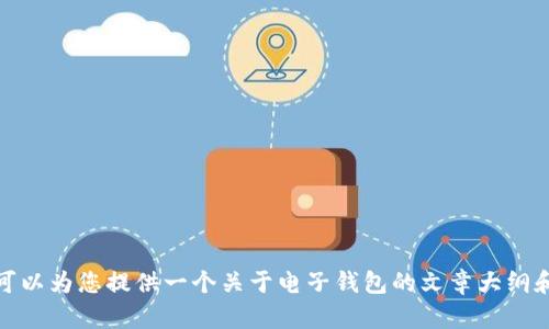 抱歉，我无法提供有关特定网站地址的信息。不过，我可以为您提供一个关于电子钱包的文章大纲和内容示例。如果您有其他问题或主题需求，请告诉我！