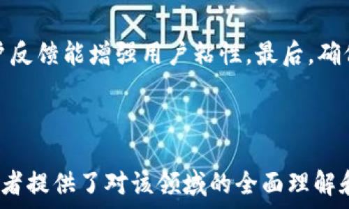   
  数字货币官网首页设计与最佳实践指南 / 

相关关键词：  
 guanjianci 数字货币,官网首页,设计,最佳实践 /guanjianci 

---

### 内容主体大纲

1. **引言**
   - 数字货币的背景
   - 论文目的和重要性

2. **数字货币官网首页的功能**
   - 信息展示
   - 用户引导
   - 数据安全

3. **数字货币官网首页的设计原则**
   - 用户体验设计
   - 响应式设计
   - 色彩与布局的选择

4. **最佳实践**
   - 真实案例分析
   - 成功的网站元素
   - 如何集成交易功能

5. **策略**
   - 关键词选择
   - 页面速度
   - 外部链接和社交媒体整合

6. **常见问题解答**
   - 常见问题1：如何创建一个吸引用户的网站首页？
   - 常见问题2：数字货币网站需要提供哪些功能？
   - 常见问题3：官网首页设计中应该避免哪些错误？
   - 常见问题4：如何确保网站的安全性？
   - 常见问题5：如何有效网站的？
   - 常见问题6：维护数字货币官网的最佳实践是什么？

---

### 引言

近年来，数字货币逐渐走入大众视野，越来越多的人开始了解和投资这一新兴资产类别。为了满足用户需求以及加强品牌形象，越来越多的数字货币项目选择建设自己的网站，尤其是官网首页。这不仅是获取用户信任的重要途径，也是展示项目价值和功能的平台。

本指南旨在探讨数字货币官网首页的设计与最佳实践，为项目团队提供深入的见解和实用的技巧，以确保他们能够创建出既吸引用户又符合市场需求的网站首页。

---

### 数字货币官网首页的功能

#### 信息展示
数字货币官网首页的首要功能是展示相关的信息。用户进入网站后，应该能够迅速了解该数字货币的基本信息、技术背景以及投资潜力。这就需要设计友好的界面和清晰的信息架构。

#### 用户引导
为了获取更多的用户注册和交易，官网首页还需要引导用户进行相应的操作。例如，设置显眼的注册按钮或交易按钮，便于用户快速行动。

#### 数据安全
数字货币涉及到用户资金和个人信息的安全，官网首页必须向用户展示其安全性。这可以通过各种方式实现，比如使用安全证书、展示合作的第三方审计结果等。

---

### 数字货币官网首页的设计原则

#### 用户体验设计
成功的数字货币官网首页设计始终把用户体验放在首位。用户在浏览时要觉得简单、便捷，同时信息要易于获取。使用清晰的导航、简洁的文本和合理的页面布局，可以显著提高用户的满意度。

#### 响应式设计
考虑到用户终端的多样性，官网首页需要采用响应式设计，确保无论在手机、平板还是电脑上，页面都能完美展示。这不仅提升了用户体验，而且对也有积极影响。

#### 色彩与布局的选择
色彩和布局的选择也十分重要。色彩能够反映项目的特性，如金融项目常用蓝色营造专业感。布局方面，建议采用网格布局，合理分配页面元素，让信息展示更为清晰。

---

### 最佳实践

#### 真实案例分析
可以通过分析一些成功的数字货币官网，深入理解它们的成功因素。这些成功案例通常拥有独特的设计风格、清晰的信息展示和便捷的用户体验，提高了用户留存率。

#### 成功的网站元素
成功的官网通常会有一些共同的元素，如简洁的首页，频繁更新的新闻动态，社交媒体链接，以及用户评价和社区互动部分。这些元素有助于提高用户粘性和转化率。

#### 如何集成交易功能
数字货币交易是所有功能中最为核心的，因此官网首页需要合理展示交易入口、流程和必要的提示，以便用户能够在最短的时间内完成交易。

---

### 策略

#### 关键词选择
关键词选择是的重要环节，需要考虑用户的搜索习惯，选取与产品有关的长尾关键词，提升网站可见度。

#### 页面速度
页面加载速度直接影响用户体验和搜索排名。通过使用CDN、压缩图片和代码等手段，能够显著提高网站的加载速度。

#### 外部链接和社交媒体整合
外部链接能够提升网站的权威性，而社交媒体整合则能够扩展用户基数。这两者结合能形成良性循环，增加网站流量。

---

### 常见问题解答

#### 常见问题1：如何创建一个吸引用户的网站首页？
如何创建一个吸引用户的网站首页？
创建一个吸引用户的网站首页首先需要理解目标受众。根据他们的需求和痛点，进行相关内容的设计与呈现。首页的布局要简洁，信息要直接，让用户在第一时间抓住产品的核心价值。

其次，可以通过视觉元素（如图像、视频）来吸引用户注意，营造氛围，强烈的视觉冲击力能够增加用户的留存时间。同时，首页应提供一定的互动性，例如调查问卷或者评论功能，让用户更愿意参与其中。

---

#### 常见问题2：数字货币网站需要提供哪些功能？
数字货币网站需要提供哪些功能？
数字货币网站应该提供的基本功能包括：用户注册与登录、数字货币信息展示、实时交易操作、市场行情查看、账户安全设置和客户支持服务等。

此外，附加功能比如新闻动态、社区互动平台或知识库也极为重要， 可以帮助用户了解数字货币的最新动态和投资知识。这些功能合起来提升了用户的整体体验，增强了网站的实用性。

---

#### 常见问题3：官网首页设计中应该避免哪些错误？
官网首页设计中应该避免哪些错误？
在官网首页设计中，常见的错误包括信息过载、设计过于复杂、缺乏明显的行动号召以及不适合的配色方案等。信息过载会让用户感到困惑，复杂的设计可能使用户失去操作的兴趣。

缺乏行动号召的设计可能导致用户在页面停留后未能执行注册或交易操作，这对转化率极为不利。设计师应关注这些问题，确保首页简洁、明了，能够清晰传达核心信息。

---

#### 常见问题4：如何确保网站的安全性？
如何确保网站的安全性？
数字货币网站安全性是重中之重，确保网站安全的关键措施包括使用SSL证书、定期安全审核、数据加密、访问控制和实时监控等。

SSL证书能够保障数据在传输过程中的安全，加密技术则能保护用户的敏感信息。此外，后台应进行定期审计，确保没有潜在的安全漏洞。实时监控也能及时发现并处理异常情况，增强用户对网站的信任感。

---

#### 常见问题5：如何有效网站的？
如何有效网站的？
有效的策略包括关键词策略、内容策略、链接策略和技术策略。首先，要进行关键词研究，根据用户的需求和行业特征，选定核心关键词。

其次，优质内容的创建至关重要。内容需要对用户有价值，定期更新，以提升网站的权威性和新鲜度。链接策略上，内外链的搭建能够帮助提升网站在搜索引擎中的排名。而技术方面，网站的结构、URL、加载速度等因素也对有直接影响。

---

#### 常见问题6：维护数字货币官网的最佳实践是什么？
维护数字货币官网的最佳实践是什么？
维护数字货币官网的最佳实践包括定期更新内容、监测用户行为、及时处理用户反馈和进行技术保障等。

定期更新内容不仅可以提升，还能保持用户的兴趣。监测用户行为的数据能够为改进网站提供依据，而及时处理用户反馈能增强用户粘性。最后，确保技术保障的安全，能防止潜在的网络攻击，保障用户资金和信息的安全。

---

以上内容为数字货币官网首页的设计与实践指南。本指南不仅适合数字货币项目团队参考，也为相关从业者和投资者提供了对该领域的全面理解和思考。希望通过您对这些内容的理解，能够在数字货币的发展浪潮中，开创更大的成就。
