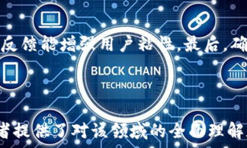   
  数字货币官网首页设计与最佳实践指南 / 

相关关键词：  
 guanjianci 数字货币,官网首页,设计,最佳实践 /guanjianci 

---

### 内容主体大纲

1. **引言**
   - 数字货币的背景
   - 论文目的和重要性

2. **数字货币官网首页的功能**
   - 信息展示
   - 用户引导
   - 数据安全

3. **数字货币官网首页的设计原则**
   - 用户体验设计
   - 响应式设计
   - 色彩与布局的选择

4. **最佳实践**
   - 真实案例分析
   - 成功的网站元素
   - 如何集成交易功能

5. **策略**
   - 关键词选择
   - 页面速度
   - 外部链接和社交媒体整合

6. **常见问题解答**
   - 常见问题1：如何创建一个吸引用户的网站首页？
   - 常见问题2：数字货币网站需要提供哪些功能？
   - 常见问题3：官网首页设计中应该避免哪些错误？
   - 常见问题4：如何确保网站的安全性？
   - 常见问题5：如何有效网站的？
   - 常见问题6：维护数字货币官网的最佳实践是什么？

---

### 引言

近年来，数字货币逐渐走入大众视野，越来越多的人开始了解和投资这一新兴资产类别。为了满足用户需求以及加强品牌形象，越来越多的数字货币项目选择建设自己的网站，尤其是官网首页。这不仅是获取用户信任的重要途径，也是展示项目价值和功能的平台。

本指南旨在探讨数字货币官网首页的设计与最佳实践，为项目团队提供深入的见解和实用的技巧，以确保他们能够创建出既吸引用户又符合市场需求的网站首页。

---

### 数字货币官网首页的功能

#### 信息展示
数字货币官网首页的首要功能是展示相关的信息。用户进入网站后，应该能够迅速了解该数字货币的基本信息、技术背景以及投资潜力。这就需要设计友好的界面和清晰的信息架构。

#### 用户引导
为了获取更多的用户注册和交易，官网首页还需要引导用户进行相应的操作。例如，设置显眼的注册按钮或交易按钮，便于用户快速行动。

#### 数据安全
数字货币涉及到用户资金和个人信息的安全，官网首页必须向用户展示其安全性。这可以通过各种方式实现，比如使用安全证书、展示合作的第三方审计结果等。

---

### 数字货币官网首页的设计原则

#### 用户体验设计
成功的数字货币官网首页设计始终把用户体验放在首位。用户在浏览时要觉得简单、便捷，同时信息要易于获取。使用清晰的导航、简洁的文本和合理的页面布局，可以显著提高用户的满意度。

#### 响应式设计
考虑到用户终端的多样性，官网首页需要采用响应式设计，确保无论在手机、平板还是电脑上，页面都能完美展示。这不仅提升了用户体验，而且对也有积极影响。

#### 色彩与布局的选择
色彩和布局的选择也十分重要。色彩能够反映项目的特性，如金融项目常用蓝色营造专业感。布局方面，建议采用网格布局，合理分配页面元素，让信息展示更为清晰。

---

### 最佳实践

#### 真实案例分析
可以通过分析一些成功的数字货币官网，深入理解它们的成功因素。这些成功案例通常拥有独特的设计风格、清晰的信息展示和便捷的用户体验，提高了用户留存率。

#### 成功的网站元素
成功的官网通常会有一些共同的元素，如简洁的首页，频繁更新的新闻动态，社交媒体链接，以及用户评价和社区互动部分。这些元素有助于提高用户粘性和转化率。

#### 如何集成交易功能
数字货币交易是所有功能中最为核心的，因此官网首页需要合理展示交易入口、流程和必要的提示，以便用户能够在最短的时间内完成交易。

---

### 策略

#### 关键词选择
关键词选择是的重要环节，需要考虑用户的搜索习惯，选取与产品有关的长尾关键词，提升网站可见度。

#### 页面速度
页面加载速度直接影响用户体验和搜索排名。通过使用CDN、压缩图片和代码等手段，能够显著提高网站的加载速度。

#### 外部链接和社交媒体整合
外部链接能够提升网站的权威性，而社交媒体整合则能够扩展用户基数。这两者结合能形成良性循环，增加网站流量。

---

### 常见问题解答

#### 常见问题1：如何创建一个吸引用户的网站首页？
如何创建一个吸引用户的网站首页？
创建一个吸引用户的网站首页首先需要理解目标受众。根据他们的需求和痛点，进行相关内容的设计与呈现。首页的布局要简洁，信息要直接，让用户在第一时间抓住产品的核心价值。

其次，可以通过视觉元素（如图像、视频）来吸引用户注意，营造氛围，强烈的视觉冲击力能够增加用户的留存时间。同时，首页应提供一定的互动性，例如调查问卷或者评论功能，让用户更愿意参与其中。

---

#### 常见问题2：数字货币网站需要提供哪些功能？
数字货币网站需要提供哪些功能？
数字货币网站应该提供的基本功能包括：用户注册与登录、数字货币信息展示、实时交易操作、市场行情查看、账户安全设置和客户支持服务等。

此外，附加功能比如新闻动态、社区互动平台或知识库也极为重要， 可以帮助用户了解数字货币的最新动态和投资知识。这些功能合起来提升了用户的整体体验，增强了网站的实用性。

---

#### 常见问题3：官网首页设计中应该避免哪些错误？
官网首页设计中应该避免哪些错误？
在官网首页设计中，常见的错误包括信息过载、设计过于复杂、缺乏明显的行动号召以及不适合的配色方案等。信息过载会让用户感到困惑，复杂的设计可能使用户失去操作的兴趣。

缺乏行动号召的设计可能导致用户在页面停留后未能执行注册或交易操作，这对转化率极为不利。设计师应关注这些问题，确保首页简洁、明了，能够清晰传达核心信息。

---

#### 常见问题4：如何确保网站的安全性？
如何确保网站的安全性？
数字货币网站安全性是重中之重，确保网站安全的关键措施包括使用SSL证书、定期安全审核、数据加密、访问控制和实时监控等。

SSL证书能够保障数据在传输过程中的安全，加密技术则能保护用户的敏感信息。此外，后台应进行定期审计，确保没有潜在的安全漏洞。实时监控也能及时发现并处理异常情况，增强用户对网站的信任感。

---

#### 常见问题5：如何有效网站的？
如何有效网站的？
有效的策略包括关键词策略、内容策略、链接策略和技术策略。首先，要进行关键词研究，根据用户的需求和行业特征，选定核心关键词。

其次，优质内容的创建至关重要。内容需要对用户有价值，定期更新，以提升网站的权威性和新鲜度。链接策略上，内外链的搭建能够帮助提升网站在搜索引擎中的排名。而技术方面，网站的结构、URL、加载速度等因素也对有直接影响。

---

#### 常见问题6：维护数字货币官网的最佳实践是什么？
维护数字货币官网的最佳实践是什么？
维护数字货币官网的最佳实践包括定期更新内容、监测用户行为、及时处理用户反馈和进行技术保障等。

定期更新内容不仅可以提升，还能保持用户的兴趣。监测用户行为的数据能够为改进网站提供依据，而及时处理用户反馈能增强用户粘性。最后，确保技术保障的安全，能防止潜在的网络攻击，保障用户资金和信息的安全。

---

以上内容为数字货币官网首页的设计与实践指南。本指南不仅适合数字货币项目团队参考，也为相关从业者和投资者提供了对该领域的全面理解和思考。希望通过您对这些内容的理解，能够在数字货币的发展浪潮中，开创更大的成就。