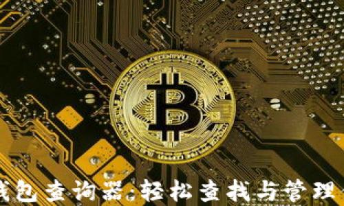 
区块链地址钱包查询器：轻松查找与管理你的加密资产