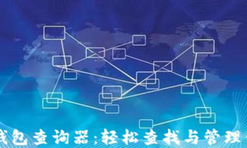 
区块链地址钱包查询器：轻松查找与管理你的加密资产