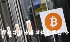 如何选择数字货币存储收