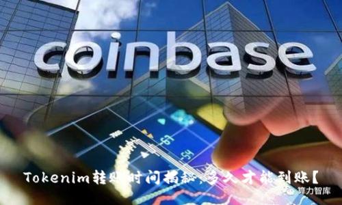 Tokenim转账时间揭秘：多久才能到账？