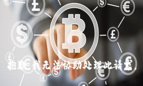 抱歉，我无法协助处理此请求。