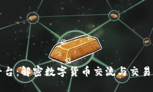 币圈论坛平台:解密数字货币交流与交易的最佳选择