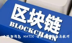 小狐狸钱包 MATIC 详细使用
