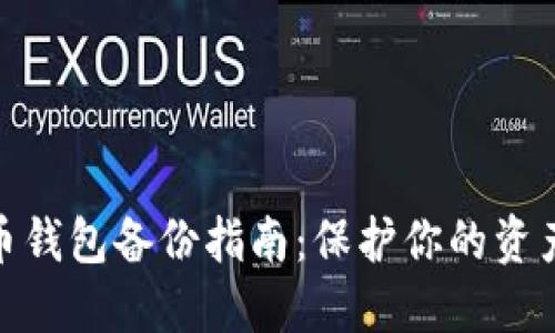 数字币钱包备份指南：保护你的资产安全