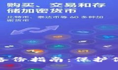 数字币钱包备份指南：保
