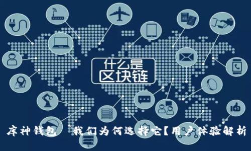 库神钱包—我们为何选择它？用户体验解析