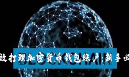 如何有效打理加密货币钱包账户：新手必看指南