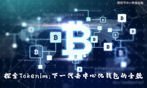 探索Tokenim:下一代去中心化钱包的全貌