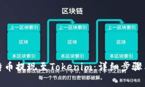如何将比特币提现至Tokenim：详细步骤与注意事项